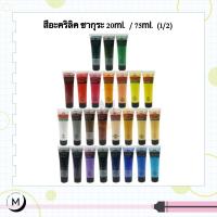 ราคา สีอะคริลิค ซากุระ Sakura ขนาด 20 ml. / 75 ml. หลอดเดี่ยว Part (1/2) (3534904503)