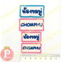 ราคา ป้ายปักชื่อ ตัวรีดติดเสื้อ เซ็ตละ 10-15 ชิ้น (อ่านรายละเอียดก่อนสั่งซื้อนะคะ) (5138633646)