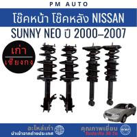ราคา โช๊คอัพหน้า, หลัง Nissan Sunny NEO ปี 00–07 (42422783048)