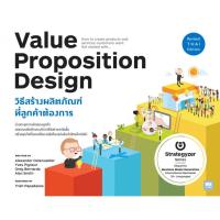 ราคา c111 VALUE PROPOSITION DESIGN วิธีสร้างผลิตภัณฑ์ที่ลูกค้าต้องการ 9786162874048 (25163429628)