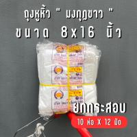 ราคา [ยกกระสอบ] ถุงหิ้วพลาสติก บาง ตรามงกุฏ 8x16 นิ้ว - 12 มัด (40724110111)
