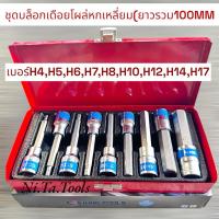 ราคา GS King Tools บล็อกเดือยโผล่ยาว เดือยโผล่หกเหลี่ยม ยาวรวม 100 mm. (เบอร์ H4-H17) จำนวน 9 ตัว/ชุด ขนาด 1/2" (4 หุน) (26324635894)