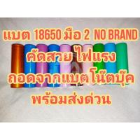 ราคา แบต 18650 , ถ่าน 18650 มือ2 คัดสวย ไฟแรง เป็นแบต No Brand แกะจากแบตโน๊ตบุ๊คงานเทียบ ไฟแรงไม่ต่างจากแบต 18650 ที่มีแบรนด์ (22034276400)