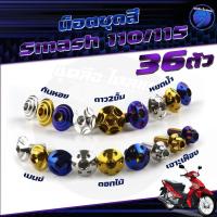 ราคา น็อตชุดสีSmash 110/115 น็อตชุดสีสแมช 110-115 น็อตSmash (1ชุด=36 ตัว) น็อตยึดเฟรม น็อตสแมช น็อตเฟรมSmash110(Smash110/115) (29313164454)