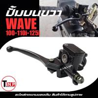 ราคา ปั้มบนเวฟ สีดำ HONDA WAVE100,WAVE110i,WAVE125i ปั้มเบรค ข้างขวา ปั๊มบนเวฟ ปั้มดิสเบรคบน เวฟ110i-125i (40025180841)