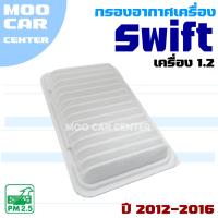 ราคา กรองอากาศ Suzuki Swift *เฉพาะเครื่อง 1.2* ปี 2012-2016 (ซูซุกิ สวิฟ) (28434053650)