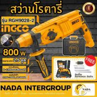 ราคา แท้ ส่งไวINGCO สว่านโรตารี่ รุ่น RGH9028-2 ขนาด 26 มิล กำลังไฟฟ้า 800 วัตต์ สว่านโรตารี่ไฟฟ้า สว่านกระแทก (19231644385)