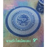 ราคา จานกระเบื้องลายเม็ดแตง / จานเม็ดแตงลายมังกร 9 นิ้ว ก้นตื้น/ จานกังไสเม็ดแตง / จานก้นตื้น / Chinese Porcelain Plate 9" (19652328208)