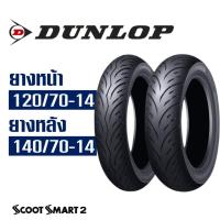 ราคา ยางนอก Dunlop ScootSmart2 สําหรับ YAMAHA AEROX ยางหน้า 120/70-14 , ยางหลัง 140/70-14 (ไม่ใช้ยางใน) (29668250000)