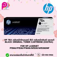 ราคา HP 78A ตลับหมึกโทนเนอร์ สีดำ ตลับหมึกพิมพ์ ของแท้ Black Original Toner Cartridge (CE278A) (24533356175)