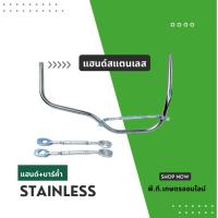 ราคา สแตนเลสแฮนด์เครื่องตัดหญ้าS091และบาร์ค้ำแฮนด์สีเงิน(ไม่เจาะปลายแฮนด์)S091+บาร์เงิน (45050056005)