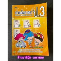 ราคา เก่งคณิตศาสตร์ ป.3 - [คณิตศาสตร์-ประถม No.3] - ทักษะพื้นฐานคณิตศาสตร์ สำหรับผู้เริ่มเรียน ช่วยเสริมการเรียนรู้ และควา... (23756663592)