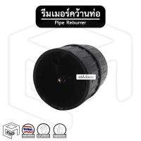 ราคา รีมเมอร์ คว้านท่อ CT-209 ที่คว้านลบคมท่อ คว้านท่อแป๊ป ริมเมอร์ (12669016539)