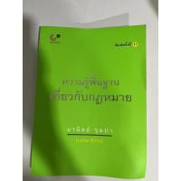 ราคา ความรู้พื้นฐานเกี่ยวกับกฎหมาย ของ ‘มานิตย์ จุมปา’ (21620288091)