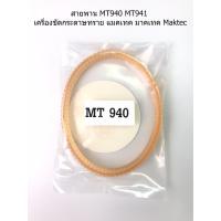 ราคา สายพาน MT940 MT941 เครื่องขัดกระดาษทราย แมคเทค มาคเทค Maktec (6043505979)