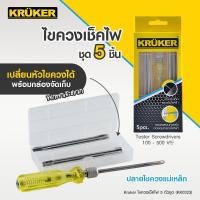 ราคา [ส่งฟรี] KRUKER ไขควง/ไขควงเช็คไฟ 5 ตัวชุด KK0323 (14940027000)
