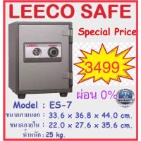 ราคา ผ่อน0%ตู้เซฟ Leeco ยี่ห้อ ลีโก้ รุ่น ES-7 นน. 25กก. ขนาด 33.6x36.8x44 cm. กันไฟนาน 60 นาที รับประกันจากผู้ผลิต1ปี (7168891825)