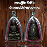 ราคา จี้พระ รูปหล่อ หลวงปู่ทิม อิสริโก วัดละหารไร่ จังหวัดระยอง พร้อมกรอบ (49802720664)