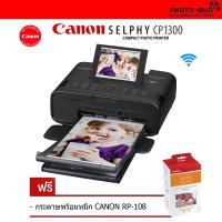 ราคา Canon SELPHY CP1300 (ดำ) Wifi Compact Photo Printer พร้อมหมึกและกระดาษ RP- 108 ( ประกันศูนย์CANON 1 ปี ) (1237903296)