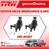 ราคา TRW ลูกหมากปีกนกบน TOYOTA HILUX (RN25),HIACE (LH61) ช่วงล่างหน้าTRW ลูกหมากTRW (28187034647)