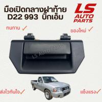 ราคา [พร้อมส่ง] มือเปิดกลางฝาท้าย Nissan Frontier D22 ฟรอนเทียร์ 993 บิ๊กเอ็ม (24796169494)