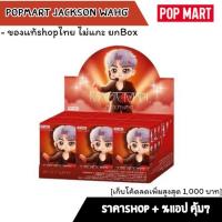 ราคา "ขายขาดทุน/เก็บโค้ดลด20%" [ของแท้POP MART] Jaksonwang 1Box / 6Pcs. (25034392642)