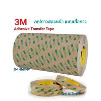 ราคา 3M#467MP // 3M#468MP เทปกาวสองหน้า แบบเยื่อกาว Adhesive Transfer Tape กาวสำหรับติดพื้นผิวติดยาก แรงยึดเกาะสูง (3577039014)