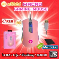 ราคา ✅แท้100% OKER G21 GALAXY PINK Gaming Macro Mouse RGB เมาส์ มาโคร เมาส์เกมมิ่ง สีชมพู #CC 21 (18188773243)