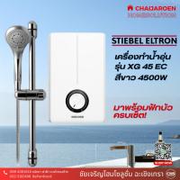 ราคา Stiebel Eltron เครื่องทำน้ำอุ่น XG 45 EC สีขาว 4500 วัตต์ (25052452943)