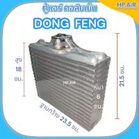 ราคา ตู้แอร์ คอล์ยเย็น ตงฟง DONG FENG อะไหล่แอร์รถยนต์ (24982001898)