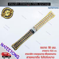 ราคา สายนาฬิกาข้อมือผู้ชาย Stainless Steel สายเหล็ก สีสองกษัตริย์ ขนาด 18 MM (4376775705)