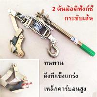 ราคา รอกสลิงดึงสายไฟพร้อมกริ๊ปสายไฟ รอกสลิงพร้อมกิ๊ปดึงสายไฟ รอกโยกสลิง 2 ตัน รอกเครื่องมือรอกสลิงมือโยก 2 Tons Hand Puller (10917024115)