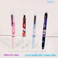 ราคา (พร้อมส่ง) ปากกาดำ หมึกลบได้ frixion ball sanrio japan 5.3/2024 (27001117420)