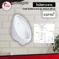 ราคา C305 โถปัสสาวะชาย รุ่น ANGLE (สีขาว) (8720981729)