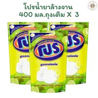 ราคา โปรน้ำยาล้างจาน 3 ถุง โปรน้ำยาล้างจาน 400 มล.ถุงเติม X 3 ถุง (28666705887)
