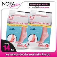 ราคา [2 กล่อง] SOS Plus Hydrocolloid Plaster เอสโอเอส พลัส แผ่นป้องกันร้องเท้ากัด [4 แผ่น] แผ่นกันรองเท้า แผ่นกันรองเท้ากัด (26360309156)