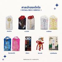 ราคา เครื่องรางญี่ปุ่น ของแท้จากศาลเจ้าฮอกไกโด ⛩️ (25383398678)
