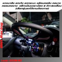 ราคา พวงมาลัยไทเททั้งชุด (รุ่น Toyota vios Gen1-2-3)ชุดพวงมาลัยไทเท+คอพับ+คอบาง+ครอบคอบาง น๊อตครบชุด (6089936829)