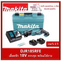 ราคา DJR185RFE เลื่อยชัก 13mm 1/2” 18v Makita ครบชุด แบต 18V 3.0ah x 2 แท่นชาท + กล่องพลาสติก CORDLESS MINI RECIPROCATING SAW (8045682489)
