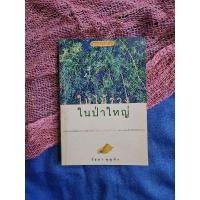 ราคา ใบไม้ร่วง ในป่าใหญ่ ***** (29184144922)