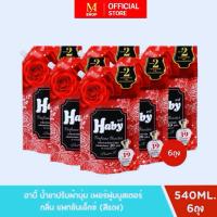 ราคา Haby Perfume Booster น้ำยาปรับผ้านุ่มสูตรเข้มข้นพิเศษ เพอร์ฟูลบูสเตอร์ กลิ่นแพชชั่น เอ็กซ์ สีแดง 540 ml. จำนวน 6 ซอง (26837422205)