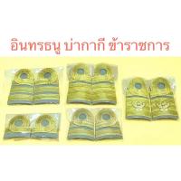 ราคา อินทรธนู บ่ากากี ข้าราชการพลเรือน/ครูผู้ช่วย ชุดกากี ชาย/หญิง (5329890917)