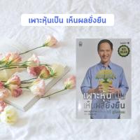 ราคา หนังสือมือหนึ่งหายาก เพาะหุ้นเป็น เห็นผลยั่งยืน (ในซีล-หายาก)*** (7111297652)