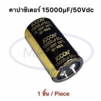 ราคา คาปาซิเตอร์ 15000uF 50V Capacitor 15000uf50V 105C ขาเขี้ยว 50v15000uf ระยะขาห่าง 10.0มม จำนวน 1 ชิ้น (29257693838)
