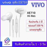 ราคา หูฟัง VIVO XE710 สุดยอดหูฟังเสียงเทพล่าสุดจากวีโว้ ของแท้ อินเอียร์ พร้อมแผงควบคุมอัจฉริยะ และไมโครโฟนในตัว ของแท้ 100 % (6041124805)