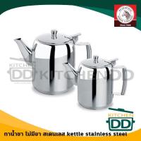 ราคา -โปรดอ่าน- กาน้ำชา ไม่มีขา สเตนเลส Zebra หัวม้าลาย 1.5/2.0/2.5 ลิตร - 1 ใบ โปรดเลือก (19008778784)