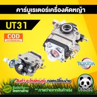 ราคา คาร์บูเรเตอร์ UT31/GX31 อะไหล่เครื่องตัดหญ้า อะไหล่UT31 คาร์บู31 (8519102871)