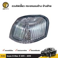ราคา ลดล้างสต๊อก!!! ดวงไฟเลี้ยว กระจกมองข้าง ข้างซ้าย Isuzu D-Max 2011-19 อีซูซุ ดีแม็กซ์ ไฟเลี้ยวรถยนต์ สินค้ามีจำนวนจำกัด (25952353550)