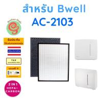 ราคา แผ่นกรอง เครื่องฟอกอากาศ Bwell รุ่น AC-2103 AC2103 ไส้กรองอากาศ HEPA พร้อมกรองคาร์บอนกรองกลิ่น อะไหล่ทดแทนโดยร้านกันฝุ่น (16930734921)
