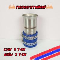 ราคา กรองเลส กรองอากาศเลส ท่อกรอง iD เวฟ110i (6990005844)